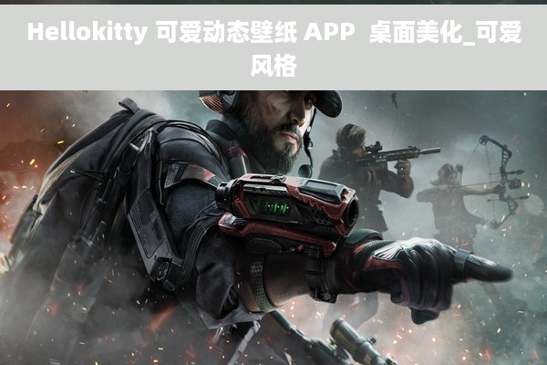 Hellokitty 可爱动态壁纸 APP  桌面美化_可爱风格
