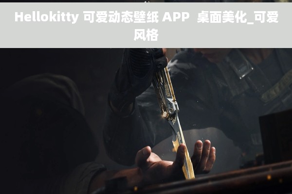 Hellokitty 可爱动态壁纸 APP  桌面美化_可爱风格