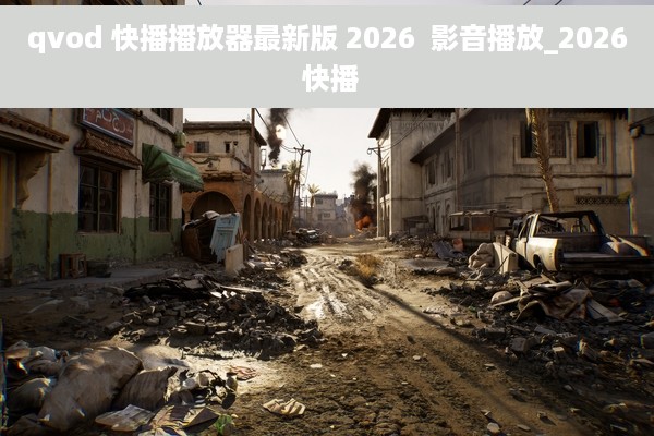 qvod 快播播放器最新版 2026  影音播放_2026 快播