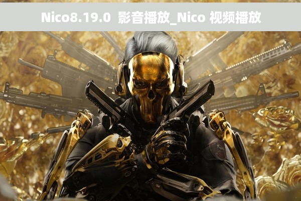 Nico8.19.0  影音播放_Nico 视频播放