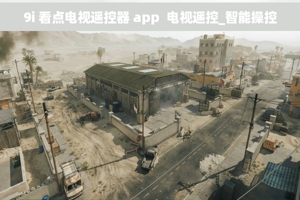 9i 看点电视遥控器 app  电视遥控_智能操控