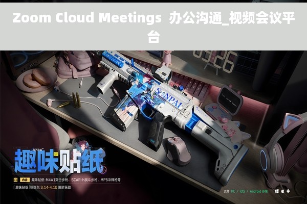 Zoom Cloud Meetings  办公沟通_视频会议平台