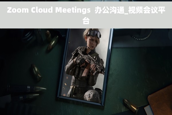 Zoom Cloud Meetings  办公沟通_视频会议平台