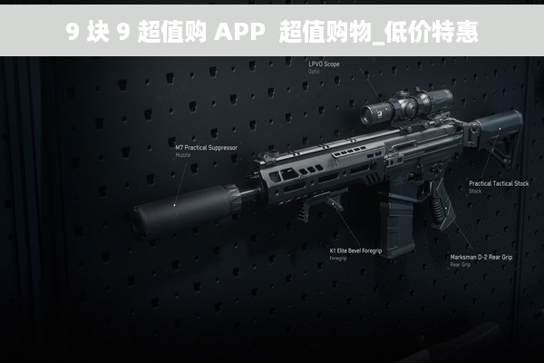 9 块 9 超值购 APP  超值购物_低价特惠