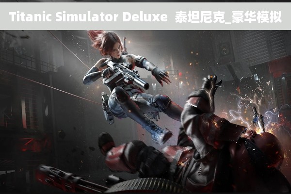 Titanic Simulator Deluxe  泰坦尼克_豪华模拟