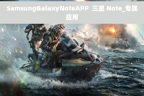 SamsungGalaxyNoteAPP  三星 Note_专属应用