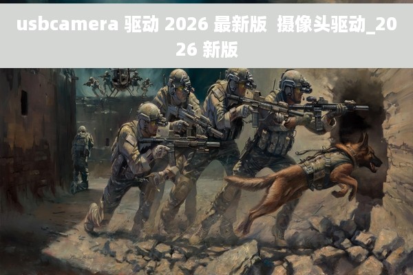 usbcamera 驱动 2026 最新版  摄像头驱动_2026 新版