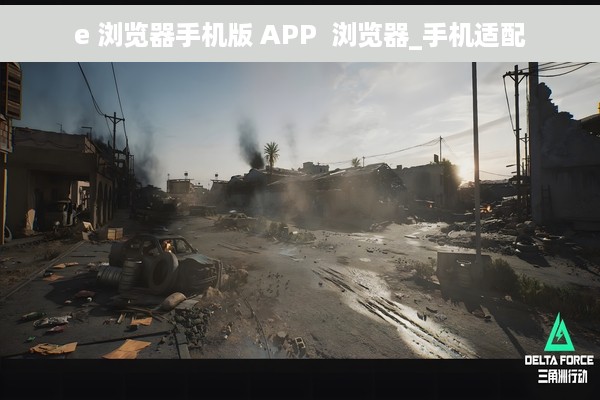 e 浏览器手机版 APP  浏览器_手机适配