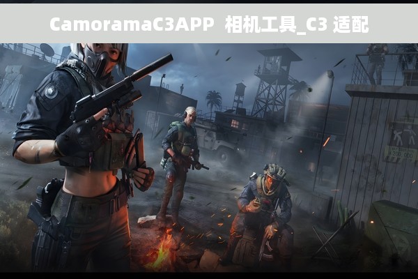 CamoramaC3APP  相机工具_C3 适配