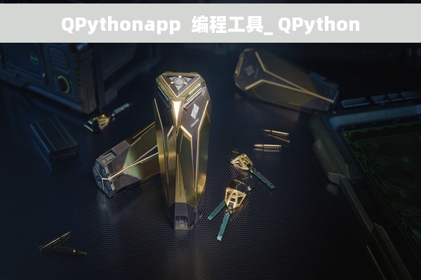 QPythonapp  编程工具_ QPython