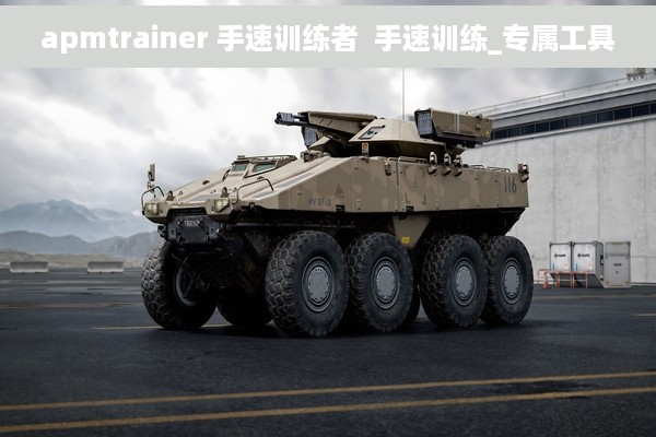 apmtrainer 手速训练者  手速训练_专属工具