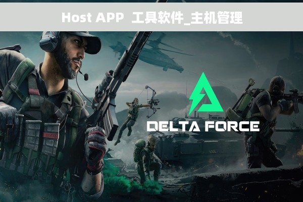 Host APP  工具软件_主机管理