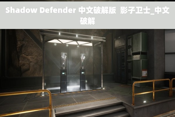 Shadow Defender 中文破解版  影子卫士_中文破解