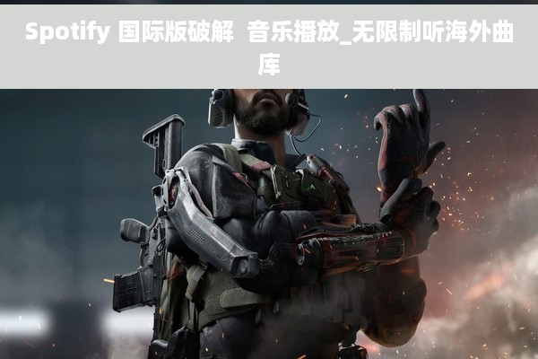 Spotify 国际版破解  音乐播放_无限制听海外曲库