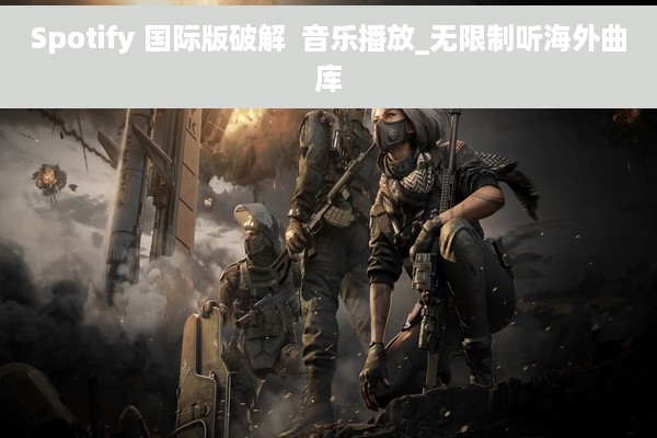 Spotify 国际版破解  音乐播放_无限制听海外曲库