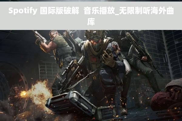 Spotify 国际版破解  音乐播放_无限制听海外曲库