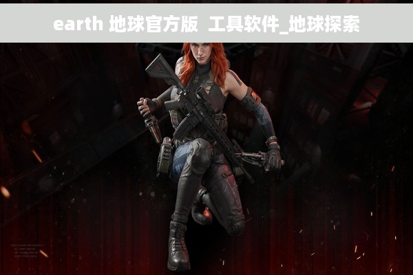 earth 地球官方版  工具软件_地球探索