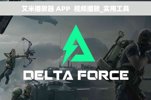 艾米播放器 APP  视频播放_实用工具