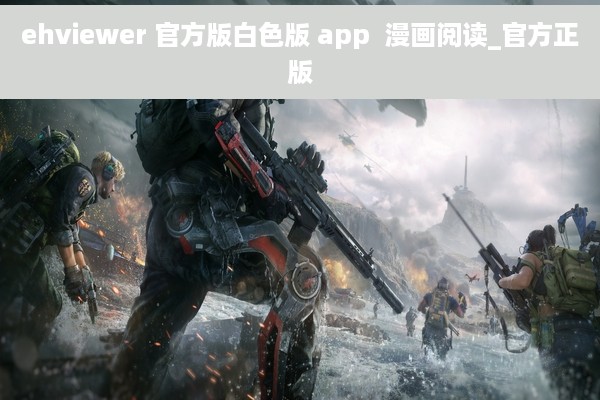 ehviewer 官方版白色版 app  漫画阅读_官方正版
