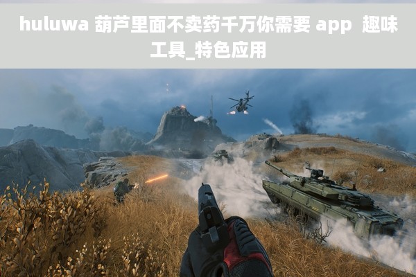 huluwa 葫芦里面不卖药千万你需要 app  趣味工具_特色应用