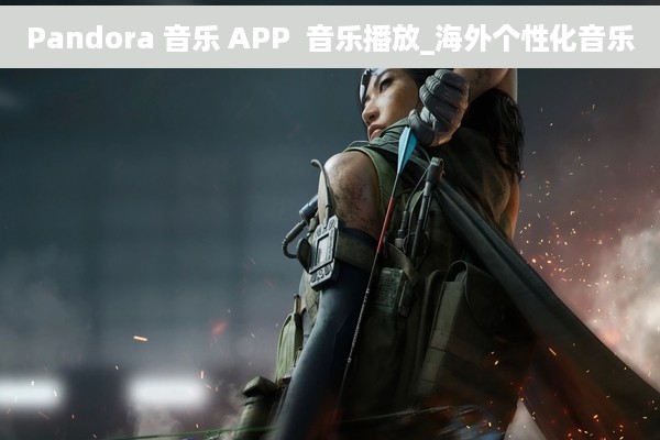 Pandora 音乐 APP  音乐播放_海外个性化音乐