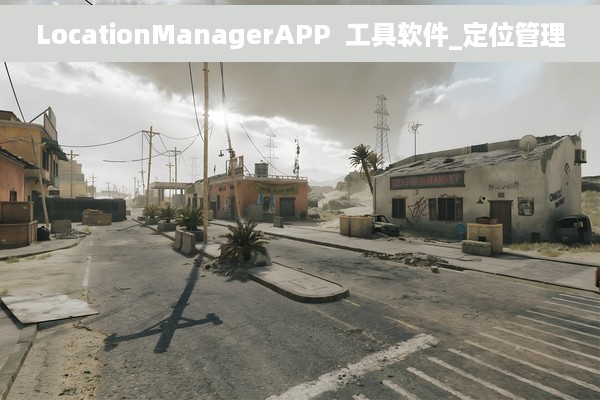 LocationManagerAPP  工具软件_定位管理