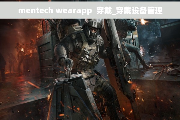 mentech wearapp  穿戴_穿戴设备管理