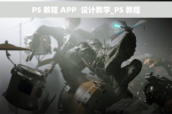 PS 教程 APP  设计教学_PS 教程