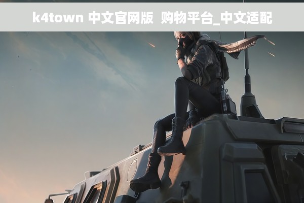k4town 中文官网版  购物平台_中文适配