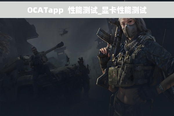 OCATapp  性能测试_显卡性能测试