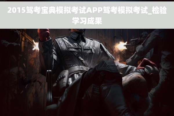 2015驾考宝典模拟考试APP驾考模拟考试_检验学习成果