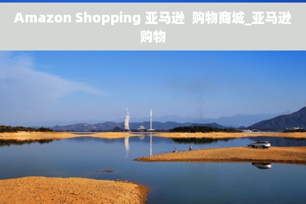 Amazon Shopping 亚马逊  购物商城_亚马逊购物