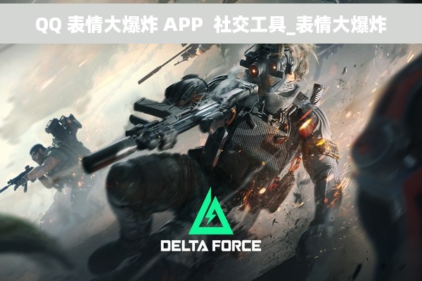 QQ 表情大爆炸 APP  社交工具_表情大爆炸