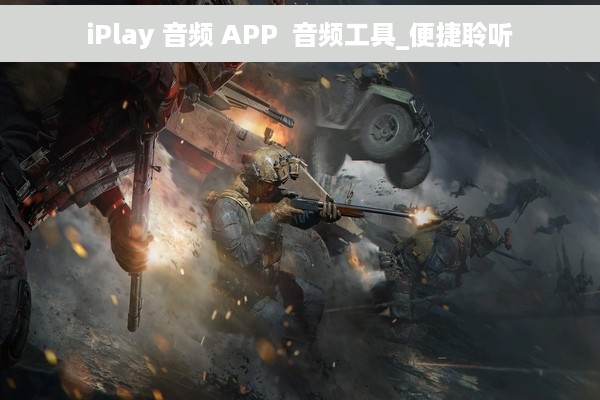 iPlay 音频 APP  音频工具_便捷聆听