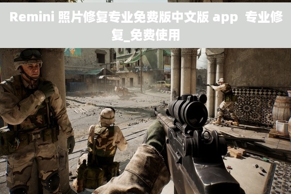 Remini 照片修复专业免费版中文版 app  专业修复_免费使用