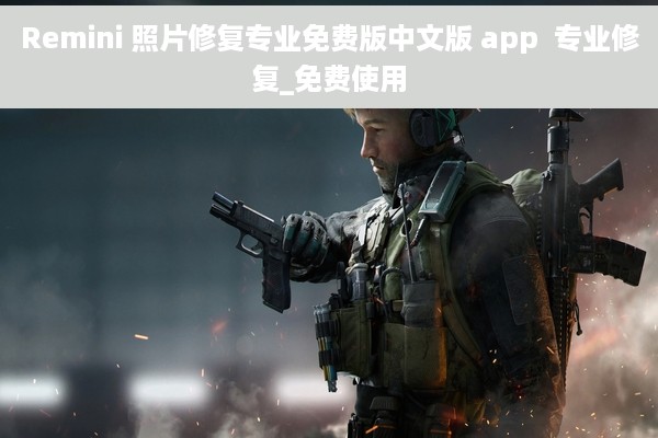 Remini 照片修复专业免费版中文版 app  专业修复_免费使用