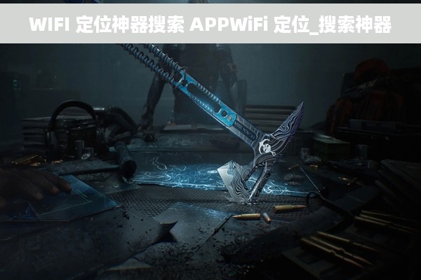 WIFI 定位神器搜索 APPWiFi 定位_搜索神器
