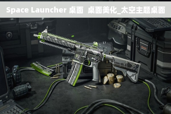 Space Launcher 桌面  桌面美化_太空主题桌面