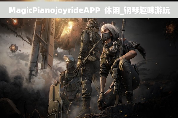 MagicPianojoyrideAPP  休闲_钢琴趣味游玩
