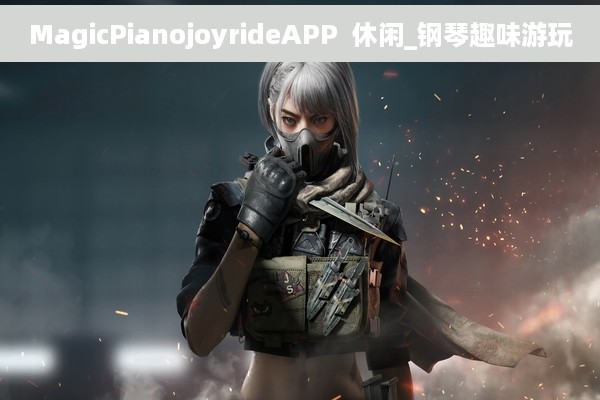 MagicPianojoyrideAPP  休闲_钢琴趣味游玩