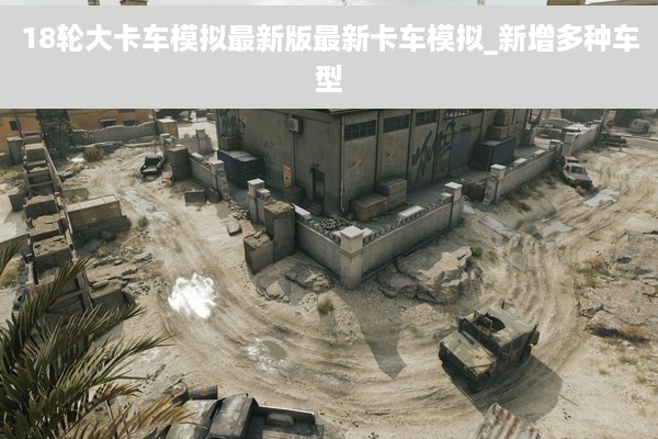 18轮大卡车模拟最新版最新卡车模拟_新增多种车型