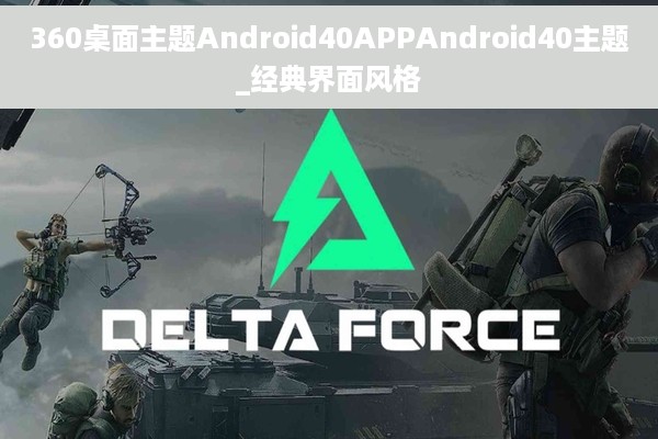 360桌面主题Android40APPAndroid40主题_经典界面风格