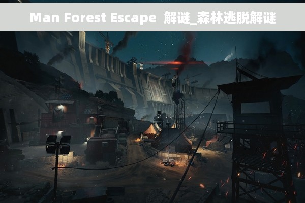 Man Forest Escape  解谜_森林逃脱解谜