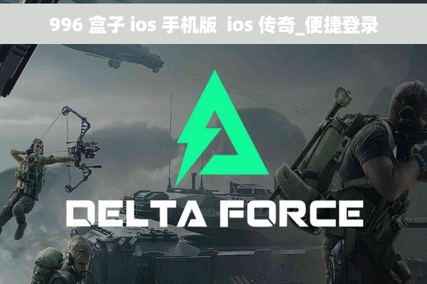 996 盒子 ios 手机版  ios 传奇_便捷登录