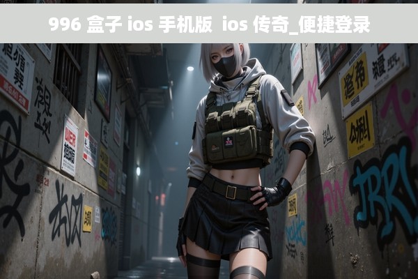 996 盒子 ios 手机版  ios 传奇_便捷登录