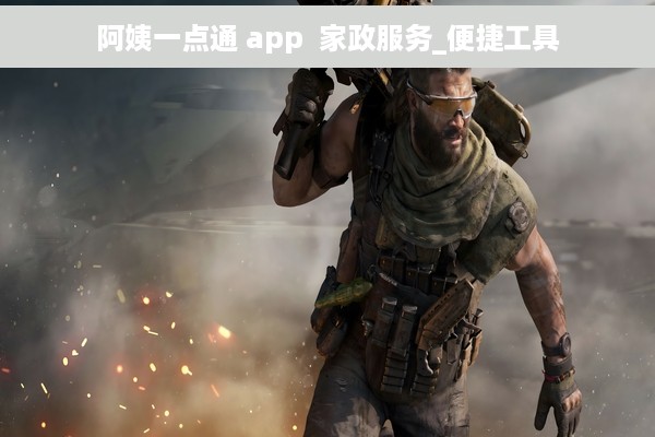 阿姨一点通 app  家政服务_便捷工具