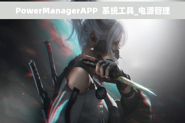 PowerManagerAPP  系统工具_电源管理