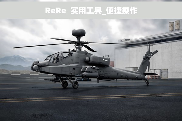 ReRe  实用工具_便捷操作