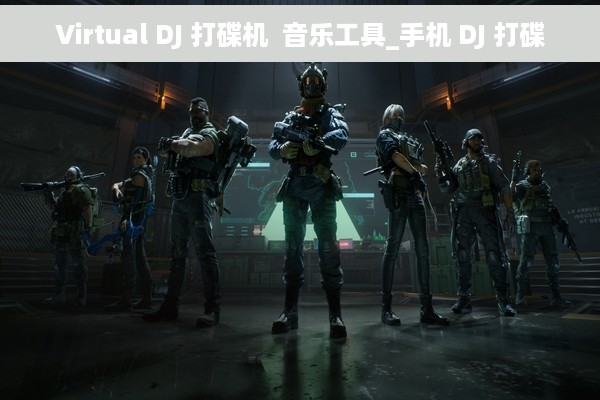 Virtual DJ 打碟机  音乐工具_手机 DJ 打碟