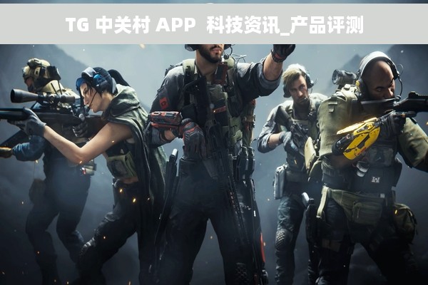 TG 中关村 APP  科技资讯_产品评测